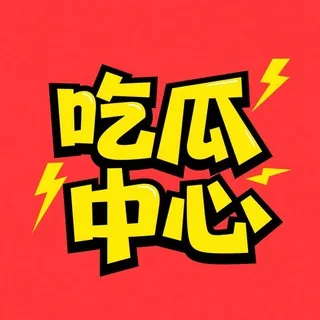 东南亚大事件(吃瓜中心)❖ 头像
