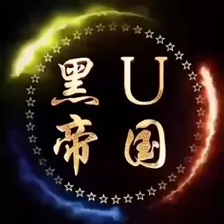 🔥黑U帝国🔥中转群 头像