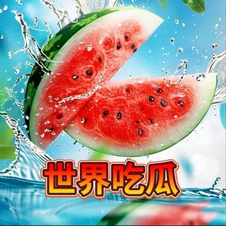 国际吃瓜中心 头像