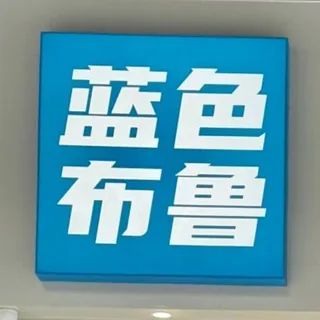BlueBlue coffee 头像