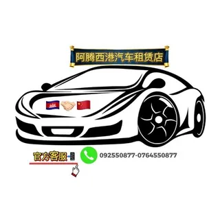 阿腾西港汽车租赁店🇰🇭🤝🇨🇳 头像
