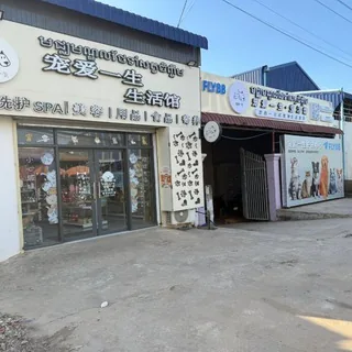 宠爱一生宠物店 头像