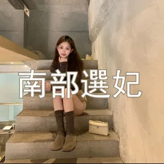 熊熊🍀南部選妃 头像