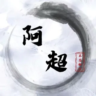 阿超个人企业支付宝强提 头像