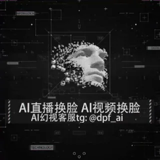 直播换脸🎭AI换脸|视频换脸|实时换脸 头像