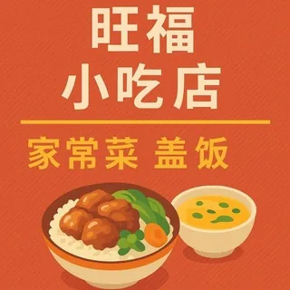 旺福 盖饭 饭店 频道 头像