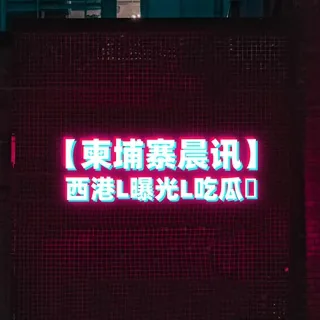 【柬埔寨晨讯】西港l曝光l吃瓜 头像