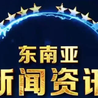 东南亚新闻资讯曝光 头像
