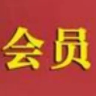 飞机会员🎖电报会员🎖TG会员 头像