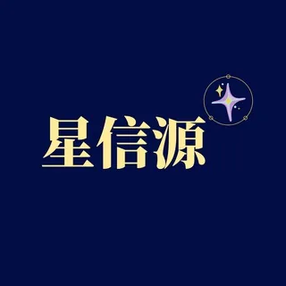 ✨星信源第一资讯 头像