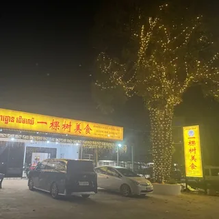 一棵树美食频道 头像