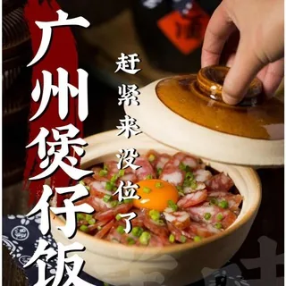 广州煲仔饭 头像