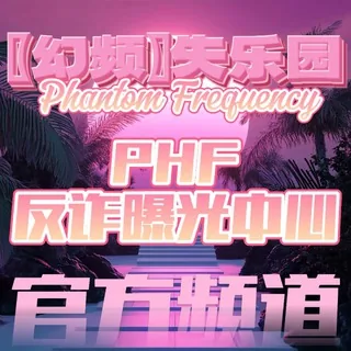 PHF【反诈曝光中心】 头像