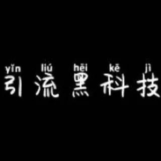 📢引流🔥引粉 头像