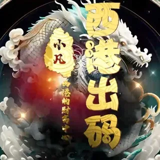 西港发财直通车 头像