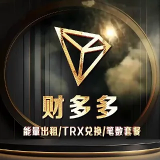 🔋财多多🔋1.8能量🔋租赁🔋TRX兑换🔋 头像