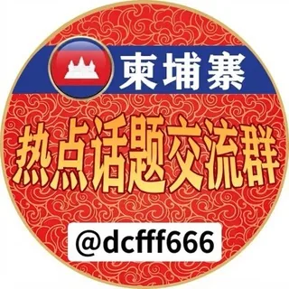 东南亚交流群-热点话题@dcfff888🐲 头像