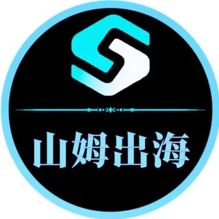 山姆出海-海外资源项目交流群 头像