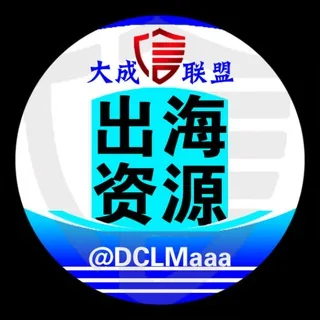 大成联盟出海资源项目交流群1️⃣ 头像