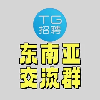 TG招聘|东南亚华人交流群㊙️ 头像