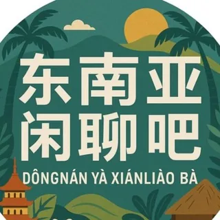 东南亚闲聊吧聊天交流群 头像
