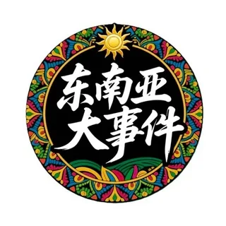东南亚大事件|曝光|悬赏|最新新闻资讯 头像