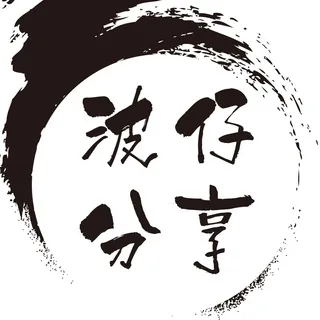 波仔分享 国际聊天群 头像