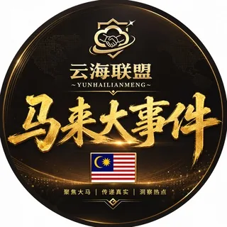 马来西亚大事件🇲🇾 头像