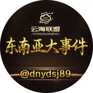 东南亚大事件·曝光·吃瓜·悬赏🌏 头像