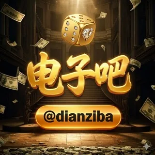 电子吧🎖 @dianziba 头像