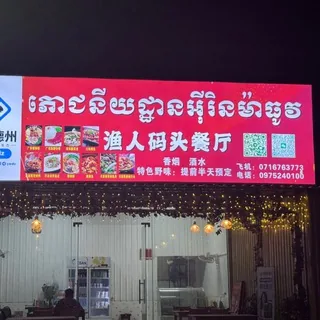 渔人码头餐厅 头像