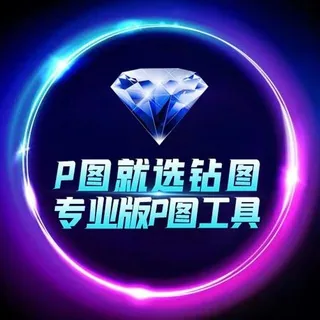💎钻图p图作图《官方频道》 头像