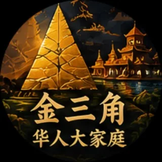 🌄金三角华人大家庭 头像
