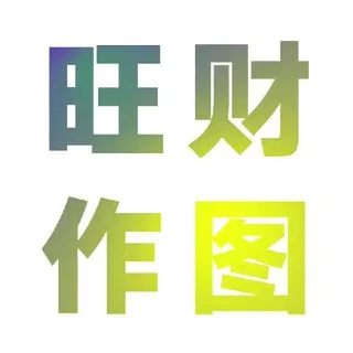 旺财作图丨P图软件丨转账生成器【官方正版】授权代理 头像