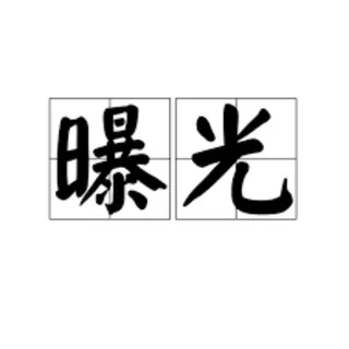 全球~~曝光行业资讯 头像