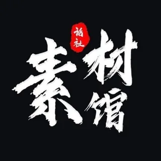 精聊话术 海外资源项目交流 搞笑视频（天🌐下） 头像