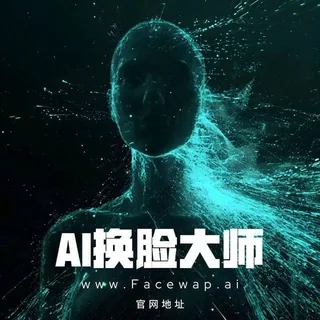 AI换脸/视频换脸/脸部建模 Chat 头像