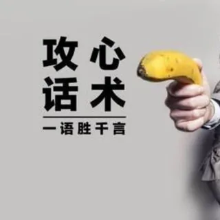 顶尖海外攻心话术素材话术馆 头像