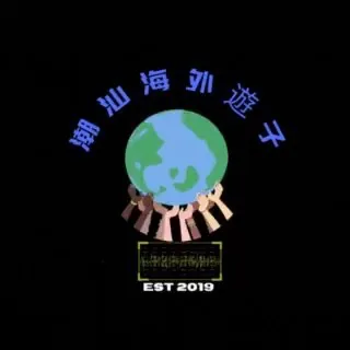 潮汕海外小分队 头像