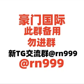 ①豪门国际|@rn999 新交流群【本群备用】 头像
