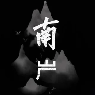 南屵粉商交流群 头像
