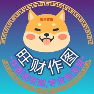 旺财作图-p图软件 -官方群 头像
