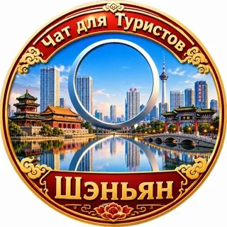 Шэньян туристический. Китай. Шеньян. Чат. Shenyang 沈阳 头像