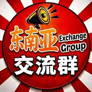 东南亚交流群-禁广告 头像