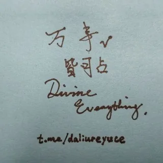 ☯️八字批命 |卜算测事 | 择吉改运丨金融预测 | 学术交流 ☯️ 头像