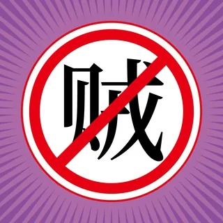 干反贼 头像