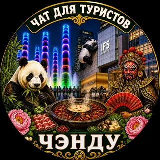 Чэнду Туристический 成都 Chengdu Ченду 头像
