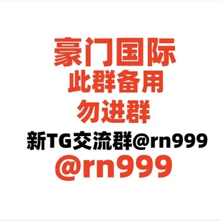 ②豪门国际|@rn999 新交流群【此群备用暂时不开放聊天】 头像