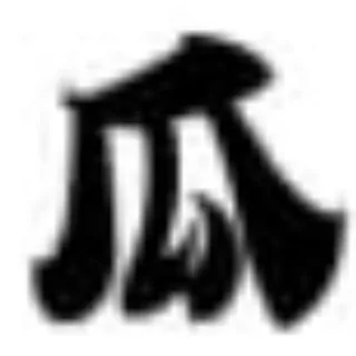 缅北吃瓜闲聊群 头像