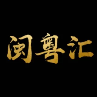 闽粤汇海内外交流群 头像